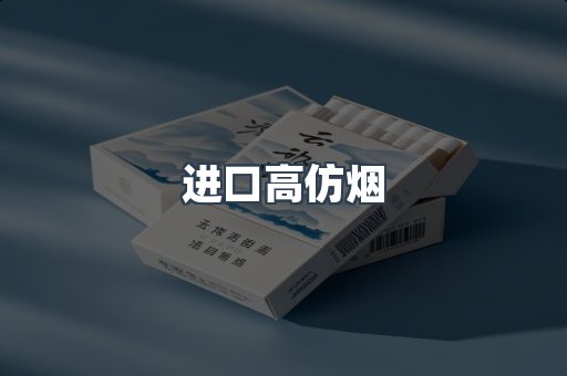 进口高仿烟
